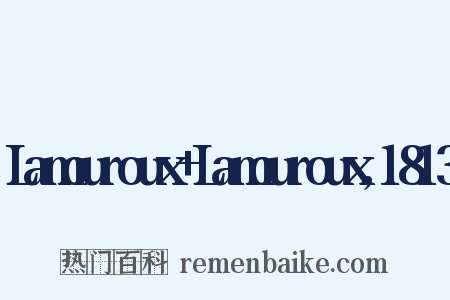 Lamouroux Lamouroux,1813是什么意思的图片